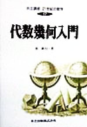 代数幾何入門 共立講座 21世紀の数学17