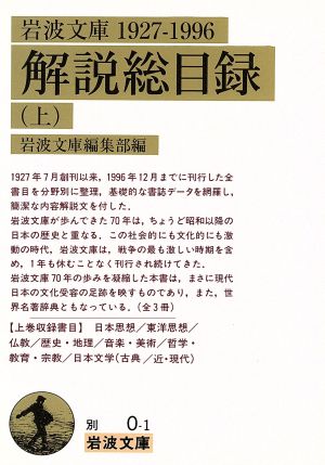 岩波文庫解説総目録1927-1996(上) 岩波文庫