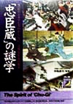 「忠臣蔵」の謎学 芝居やドラマじゃわからない、意外な史実の数々 青春BEST文庫