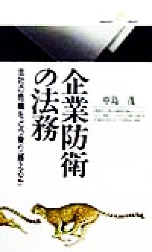 企業防衛の法務 会社の危機をどう乗り越えるか 丸善ライブラリー