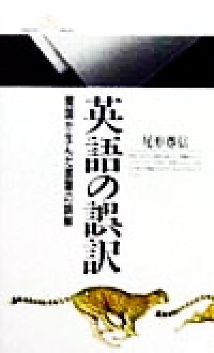 英語の誤訳 開国が生んだ言葉の誤解 丸善ライブラリー