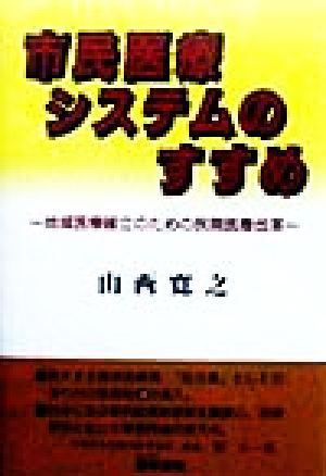 市民医療システムのすすめ 地域医療確立のための民間医療改革