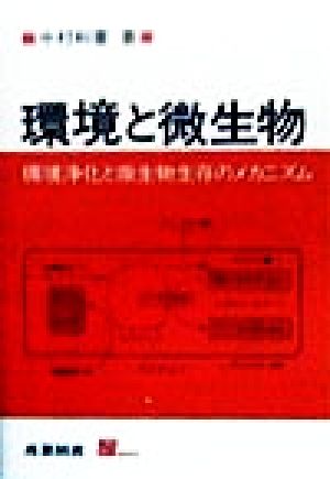 環境と微生物 環境浄化と微生物生存のメカニズム S BOOKS