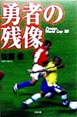 勇者の残像 France World Cup ＇98