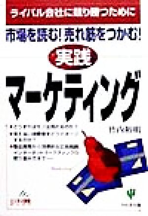 市場を読む！売れ筋をつかむ！実践マーケティング ライバル会社に競り勝つために ビジネス常識book