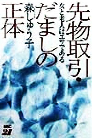 先物取引だましの正体 女と老人はエサである