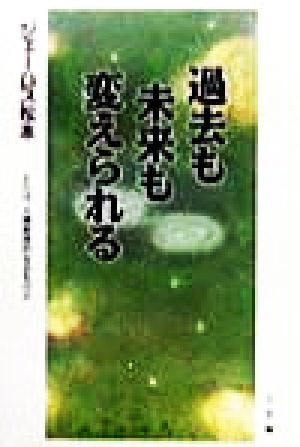 過去も未来も変えられる さらば、大槻教授的なるものよ