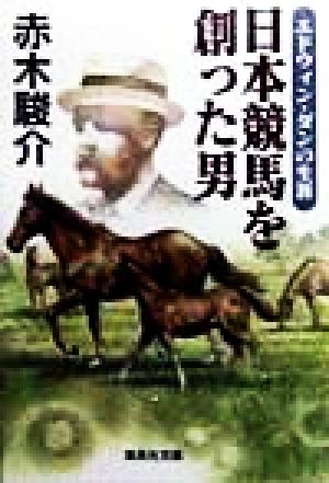 日本競馬を創った男エドウィン・ダンの生涯集英社文庫