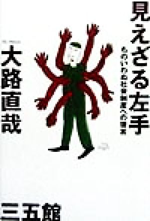 見えざる左手 ものいわぬ社会制度への提言