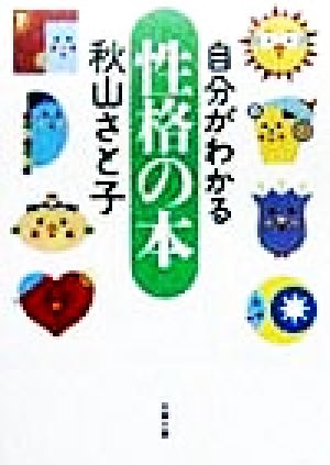 自分がわかる性格の本 双葉文庫