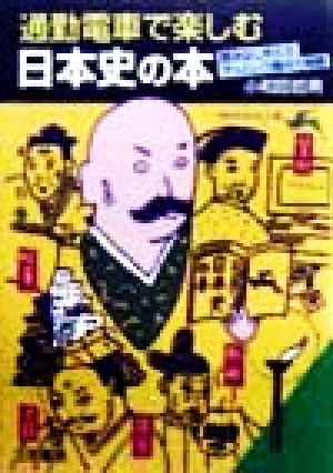 通勤電車で楽しむ日本史の本 読みはじめたらアッという間の1時間 知的生きかた文庫
