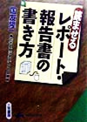 読ませるレポート・報告書の書き方 できるビジネスマンの文章術 知的生きかた文庫