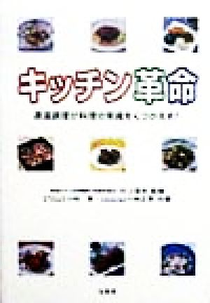 キッチン革命 適温調理が料理の常識をくつがえす！