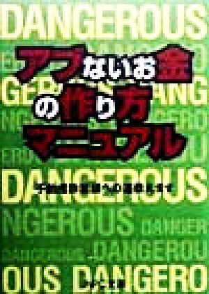 アブないお金の作り方マニュアル 不動産詐欺師への道教えます JNPC文庫