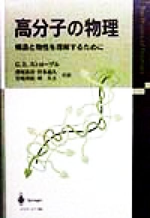 高分子の物理 構造と物性を理解するために