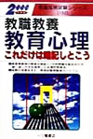 教職教養 教育心理これだけは暗記しとこう(2000年度版) 教員採用試験シリーズ