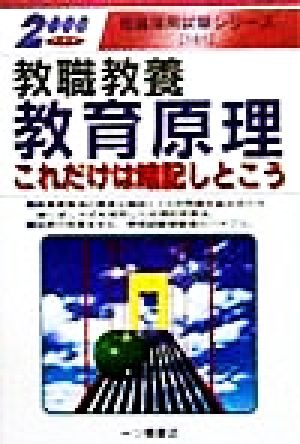 教職教養 教育原理これだけは暗記しとこう(2000年度版) 教員採用試験シリーズ