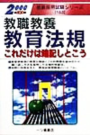 教職教養 教育法規これだけは暗記しとこう(2000年度版) 教員採用試験シリーズ