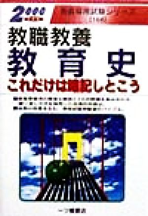 教職教養 教育史これだけは暗記しとこう(2000年度版) 教員採用試験シリーズ