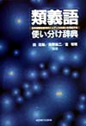 類義語使い分け辞典 日本語類似表現のニュアンスの違いを例証する