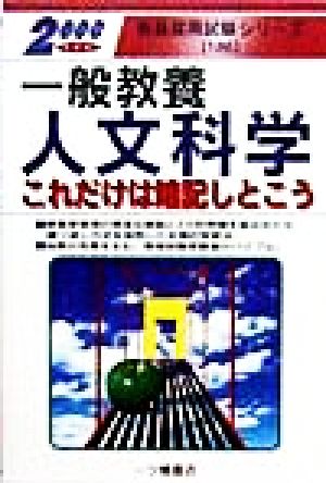 一般教養 人文科学これだけは暗記しとこう(2000年度版) 教員採用試験シリーズ