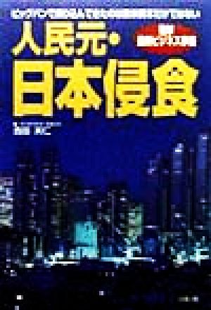 人民元・日本侵食 ビッグバンで乗り込んできたのは欧米資本だけではない 衝撃最新ビジネス事情