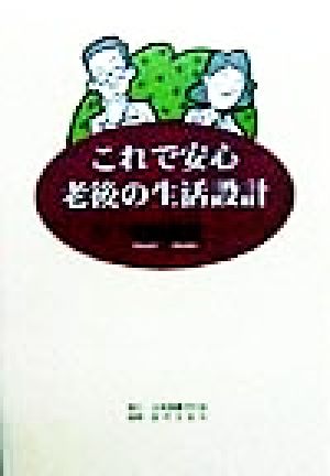 これで安心 老後の生活設計