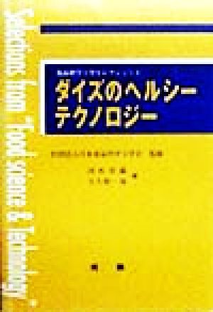 ダイズのヘルシーテクノロジー 食品科学工学セレクション1