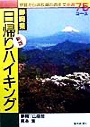 新版 静岡県日帰りハイキング 伊豆から浜名湖の西まで厳選75コース