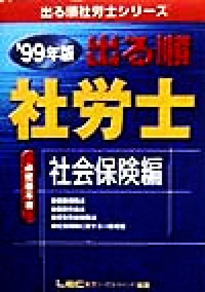 出る順 社労士 必修基本書 社会保険編(1999年版) 出る順社労士シリーズ