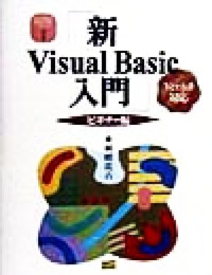 新Visual Basic入門 ビギナー編(ビギナ-編) Ver.6.0対応版 Visual Basic実用マスターシリーズ1