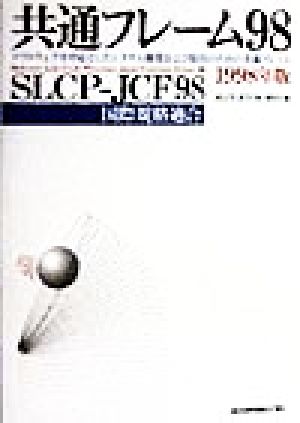 共通フレーム98(1998年版)SLCP-JCF98-ソフトウェアを中心としたシステム開発および取引のための共通フレーム国際規格適合