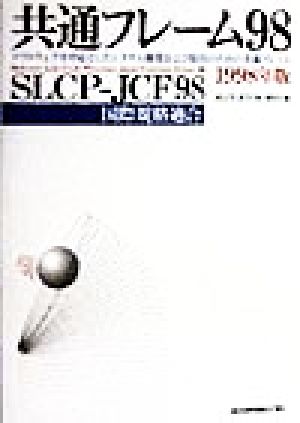 共通フレーム98(1998年版) SLCP-JCF98-ソフトウェアを中心としたシステム開発および取引のための共通フレーム国際規格適合