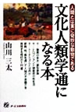 文化人類学通になる本 人間とは実に奇妙な動物である