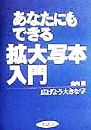 あなたにもできる拡大写本入門 広げよう大きな字