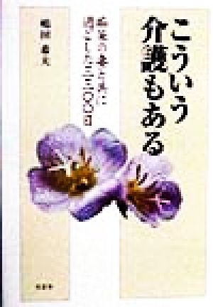 こういう介護もある 痴呆の妻と共に過ごした3300日