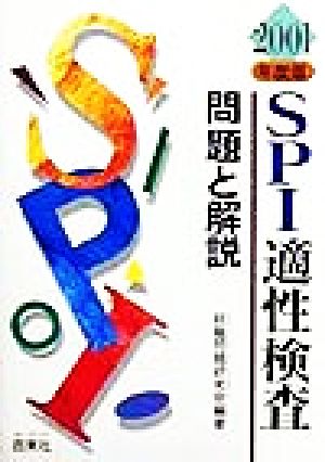 SPI適性検査 問題と解説 問題と解説