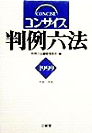 コンサイス判例六法(1999)