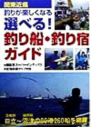 関東近県釣りが楽しくなる選べる！釣り船・釣り宿ガイド 関東近県