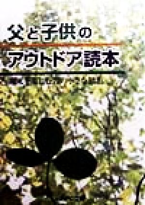 父と子供のアウトドア読本 週末を楽しむ77の小さな知恵 JNPC文庫