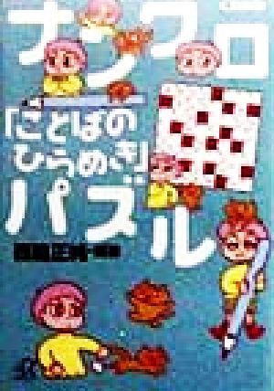 ナンクロ「ことばのひらめき」パズル 講談社+α文庫