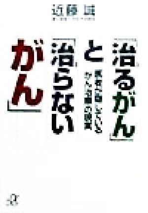 「治るがん」と「治らないがん」 医者が隠している「がん治療」の現実 講談社+α文庫