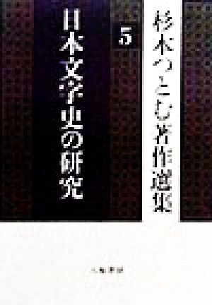 日本文字史の研究 杉本つとむ著作選集5