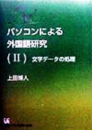 パソコンによる外国語研究(2) 文字データの処理