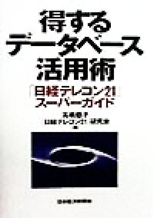 得するデータベース活用術 「日経テレコン21」スーパーガイド