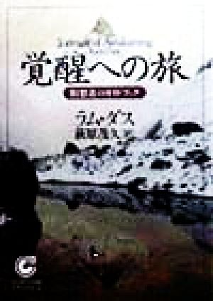 覚醒への旅瞑想者のガイドブックサンマーク文庫エヴァ・シリーズ