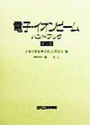電子・イオンビームハンドブック