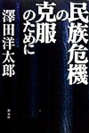 民族危機の克服のために 日本文化のバンドロジー的考察