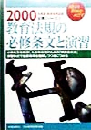 教育法規の必修条文と演習(2000年度版) 教員採用試験必携シリーズ3