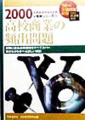 高校商業の頻出問題(2000年度版) 教員採用試験V精解シリーズ15